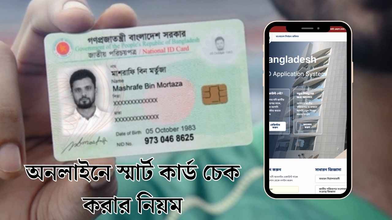 অনলাইনে স্মার্ট কার্ড চেক করার নিয়ম