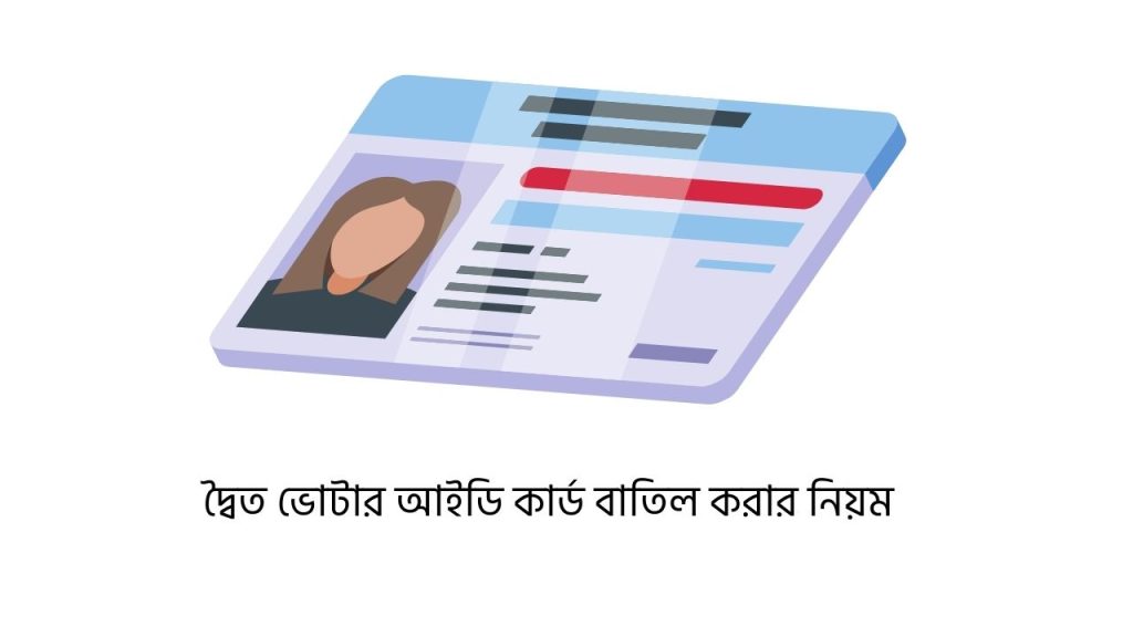 দ্বৈত ভোটার আইডি কার্ড বাতিল করার নিয়ম