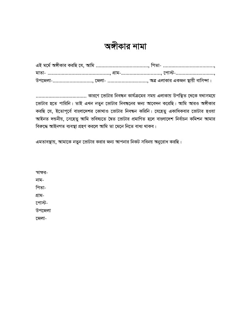 নতুন ভোটার হওয়ার অঙ্গীকারনামা