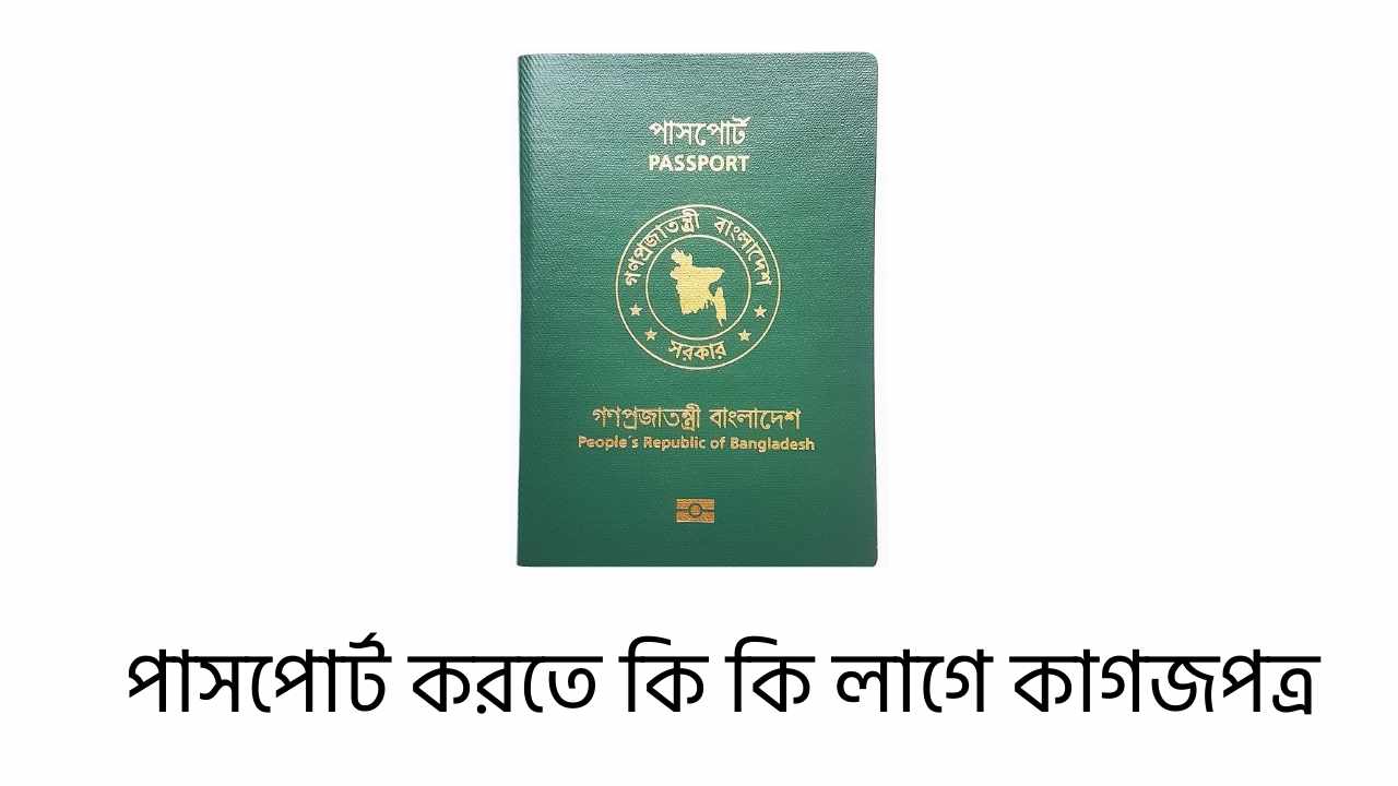 পাসপোর্ট করতে কি কি লাগে কাগজপত্র
