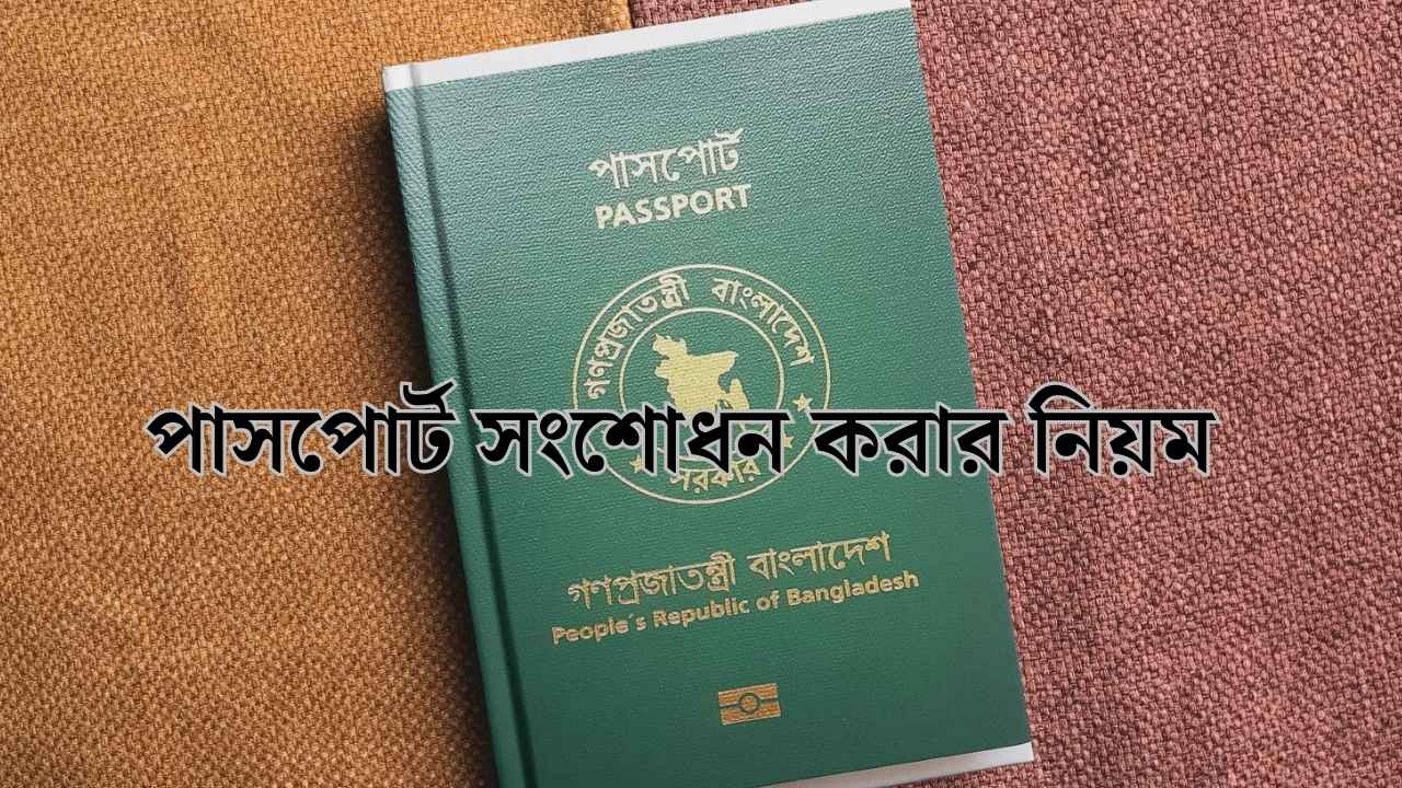 পাসপোর্ট সংশোধন করার নিয়ম