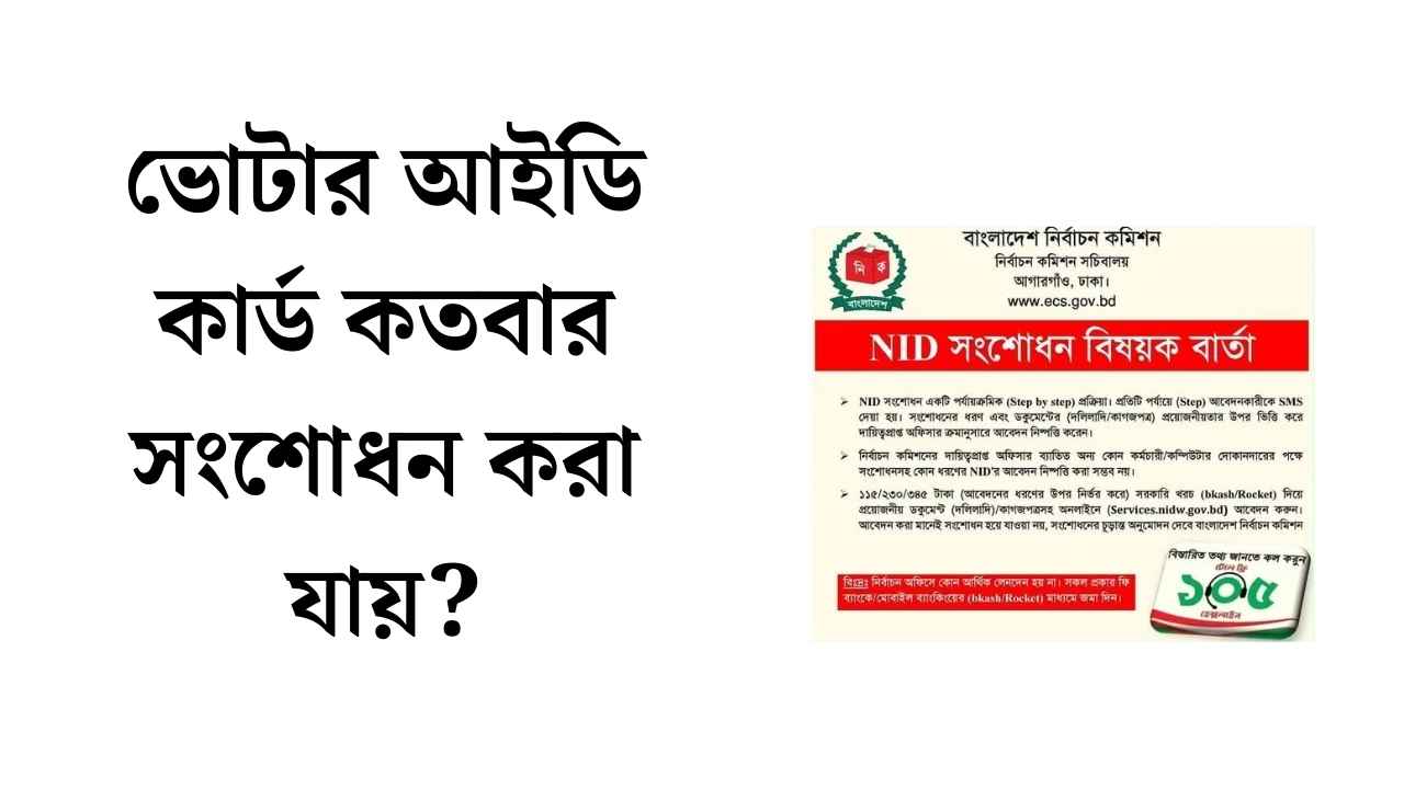 ভোটার আইডি কার্ড কতবার সংশোধন করা যায়