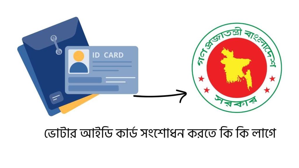 ভোটার আইডি কার্ড সংশোধন করতে কি কি লাগে
