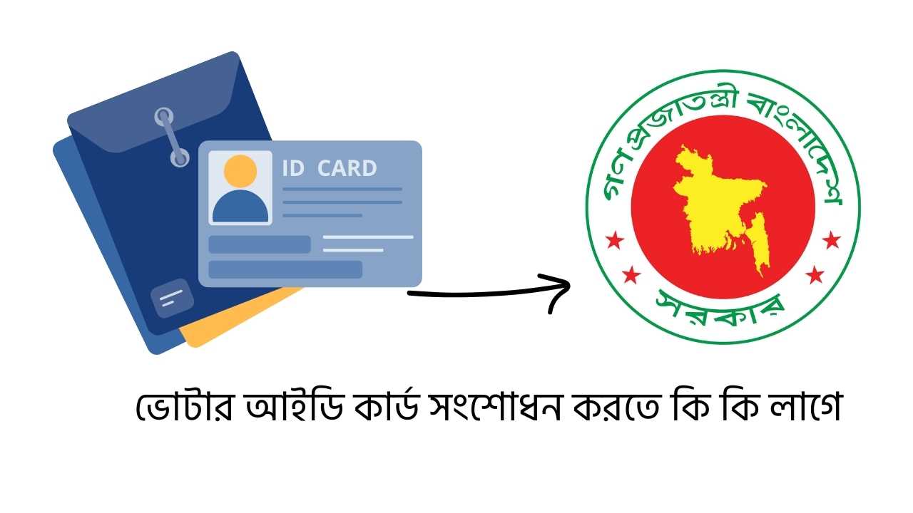 ভোটার আইডি কার্ড সংশোধন করতে কি কি লাগে