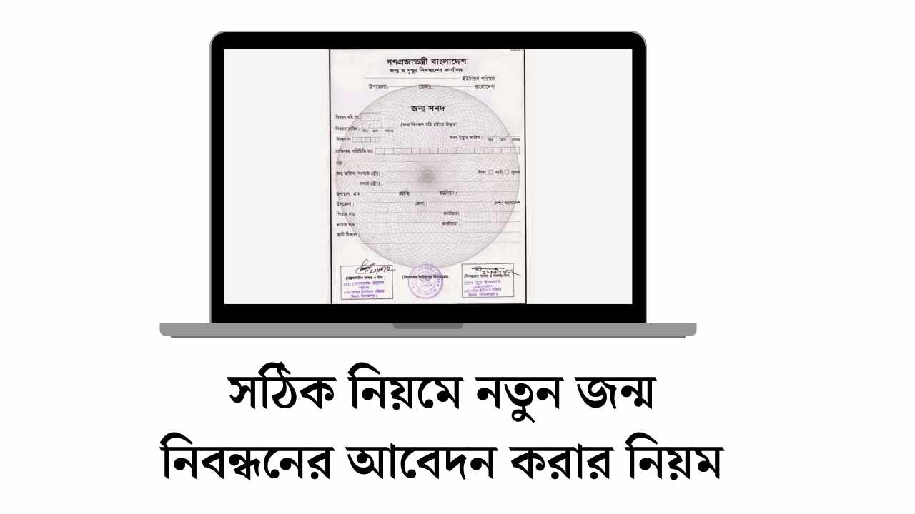 সঠিক নিয়মে নতুন জন্ম নিবন্ধনের আবেদন করআর নিয়ম