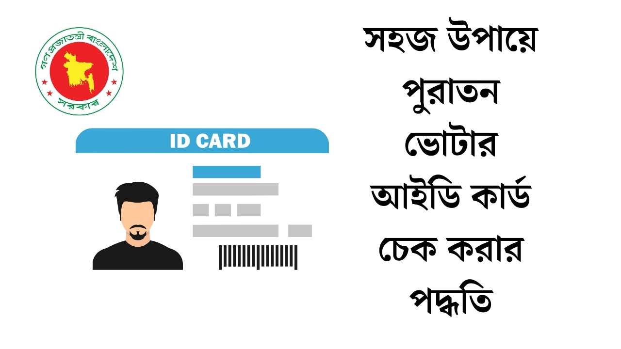 সহজ উপায়ে পুরাতন ভোটার আইডি কার্ড চেক করার পদ্ধতি