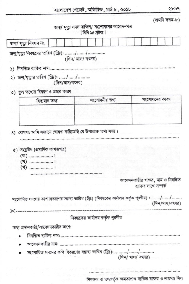 জন্ম নিবন্ধন বাতিল করার নিয়ম