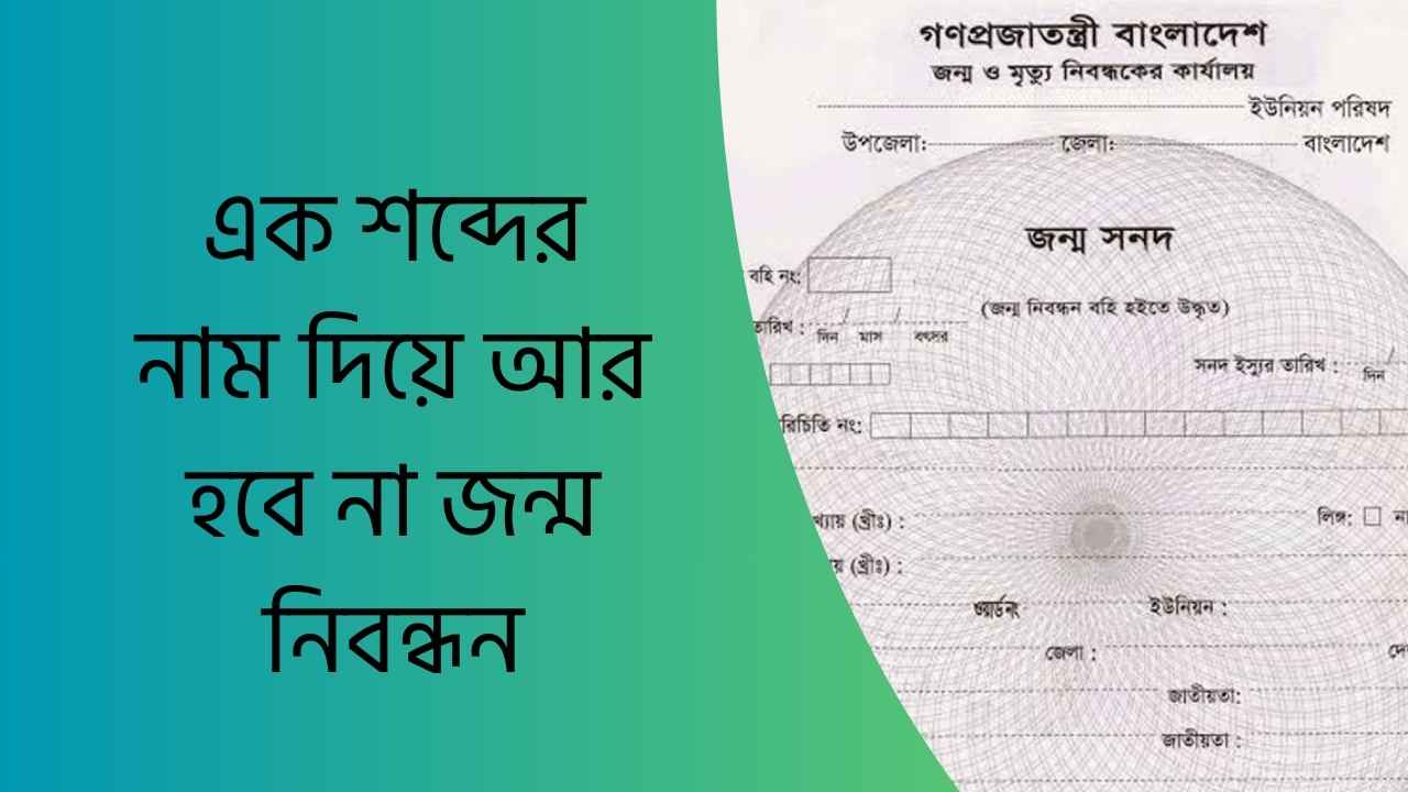 এক শব্দের নাম দিয়ে আর হবে না জন্ম নিবন্ধন