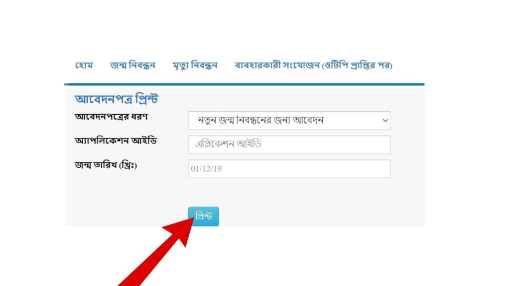 জন্ম নিবন্ধন আবেদন পত্র প্রিন্ট করার নিয়ম