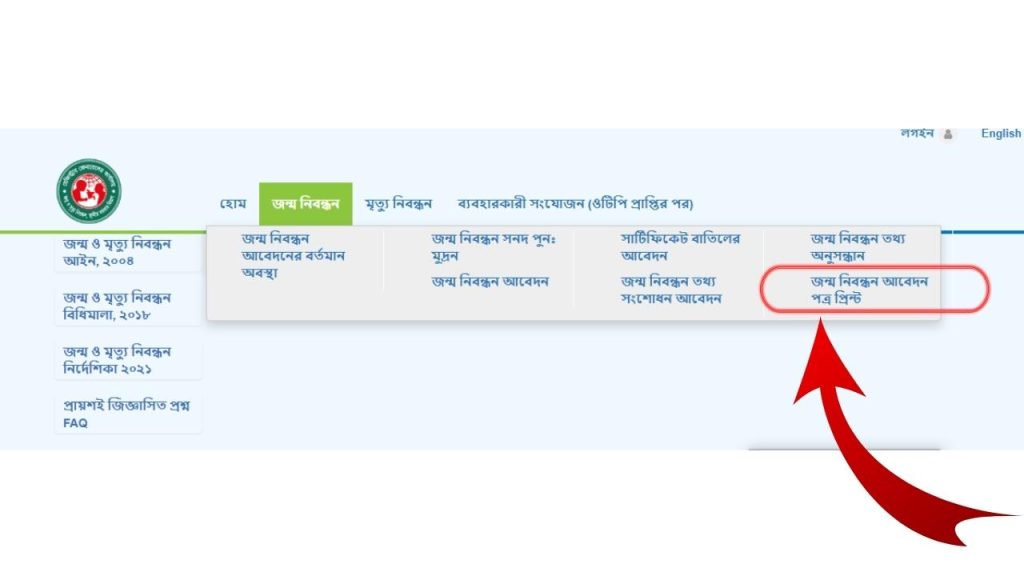 জন্ম নিবন্ধন আবেদন পত্র প্রিন্ট করার নিয়ম