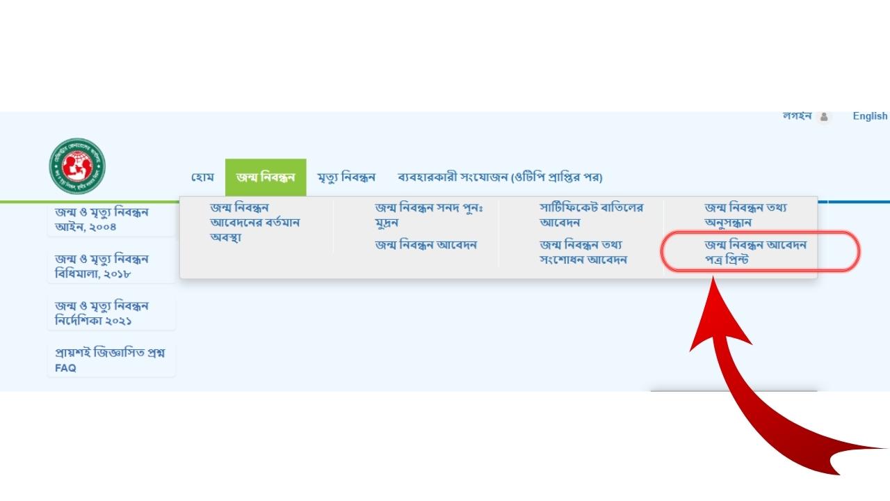 জন্ম নিবন্ধন আবেদন পত্র প্রিন্ট করার নিয়ম