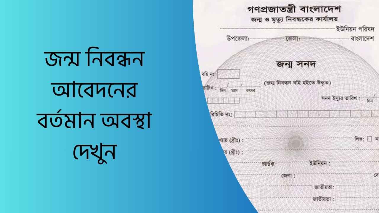 জন্ম নিবন্ধন আবেদনের বর্তমান অবস্থা দেখুন