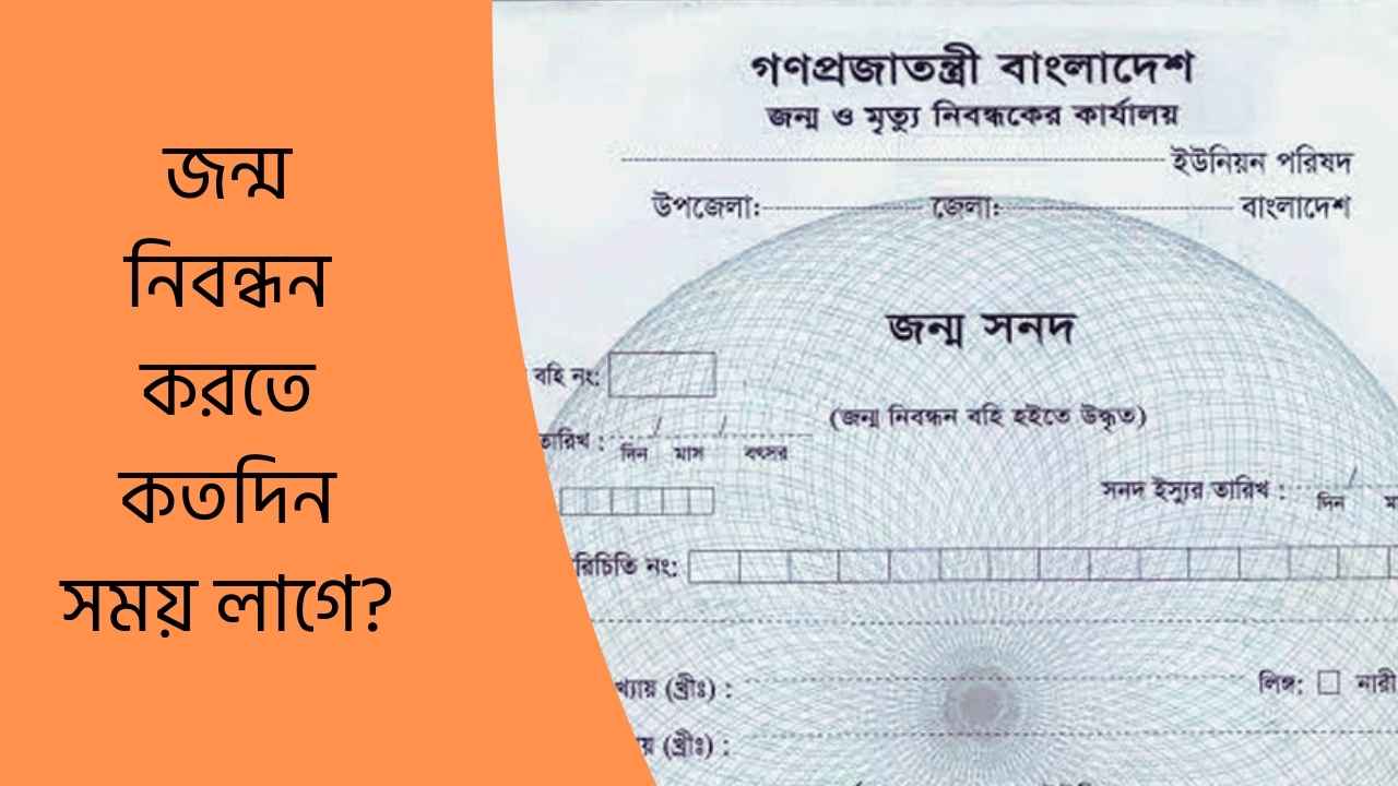 জন্ম নিবন্ধন করতে কতদিন সময় লাগে