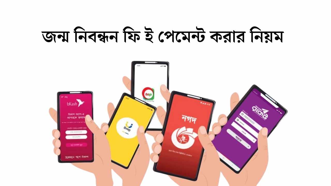 জন্ম নিবন্ধন ফি ই পেমেন্ট করার নিয়ম