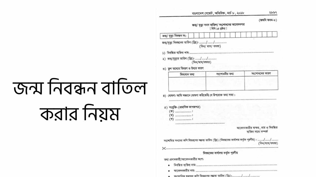জন্ম নিবন্ধন বাতিল করার নিয়ম
