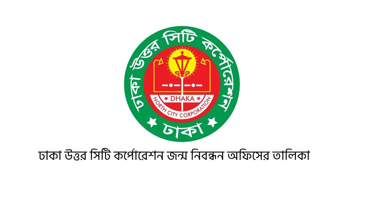 ঢাকা উত্তর সিটি কর্পোরেশন জন্ম নিবন্ধন অফিসের তালিকা
