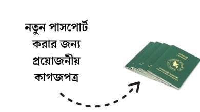 নতুন পাসপোর্ট করার জন্য প্রয়োজনীয় কাগজপত্র
