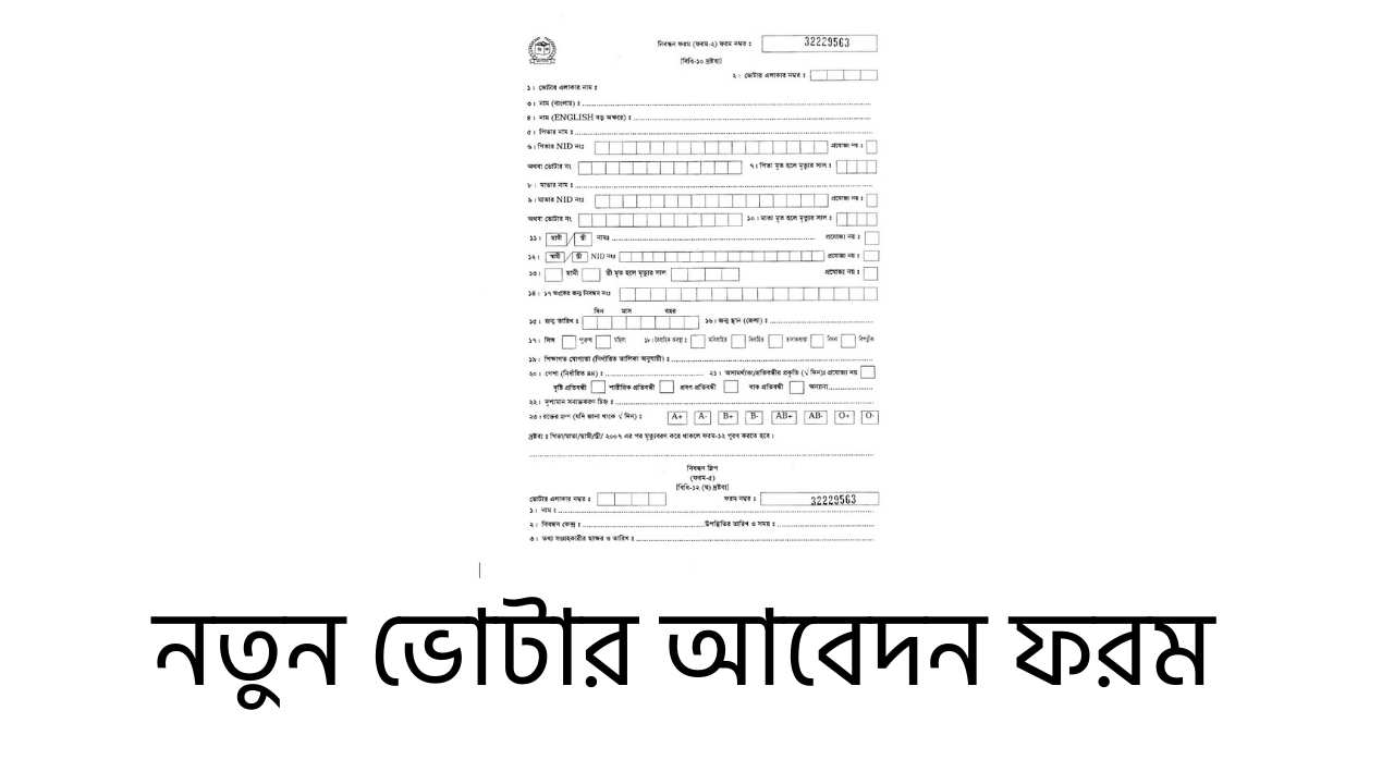 নতুন ভোটার আবেদন ফরম