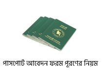 পাসপোর্ট আবেদন ফরম পূরণের নিয়ম