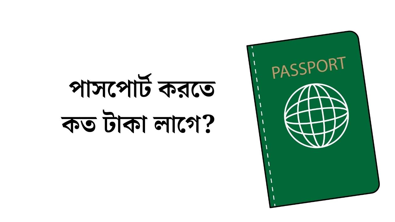 পাসপোর্ট করতে কত টাকা লাগে