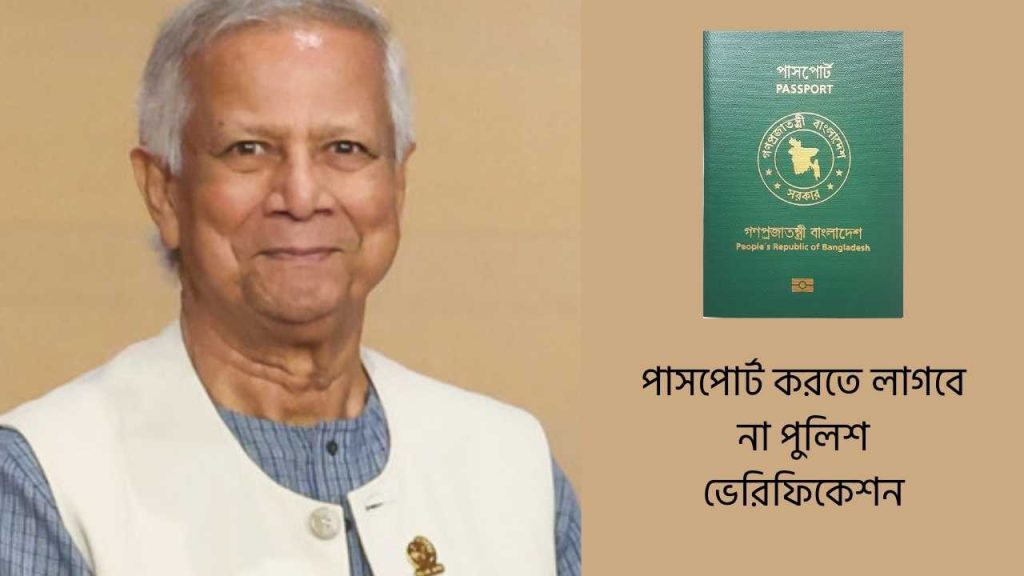 পাসপোর্ট করতে লাগবে না পুলিশ ভেরিফিকেশন