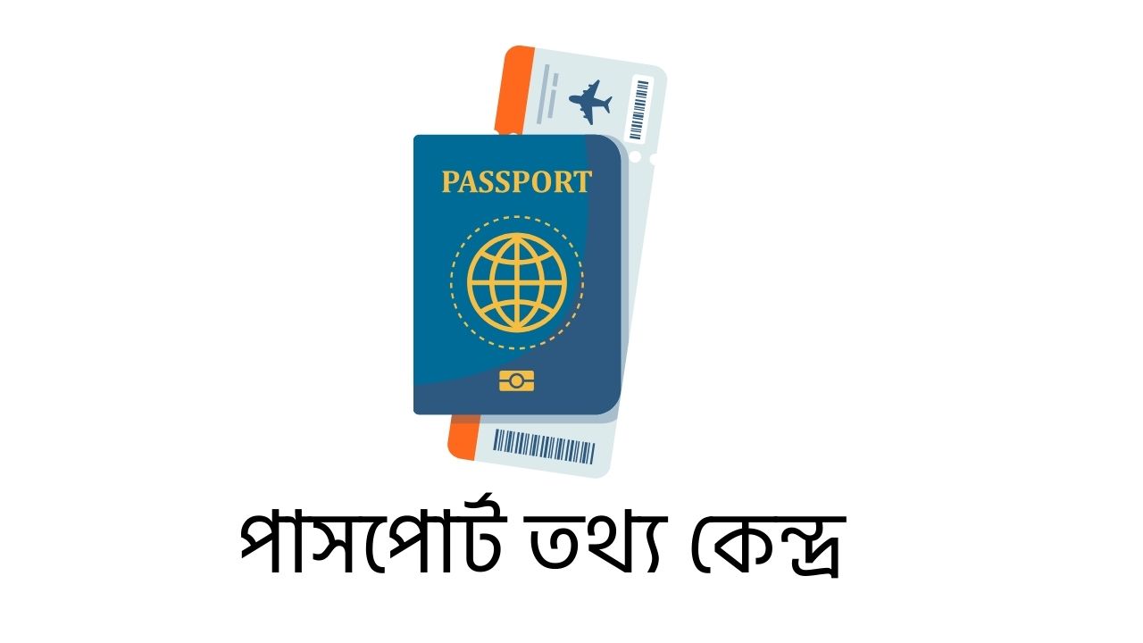 পাসপোর্ট তথ্য কেন্দ্র