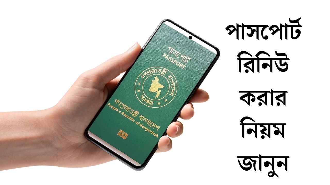 পাসপোর্ট রিনিউ করার নিয়ম জানুন