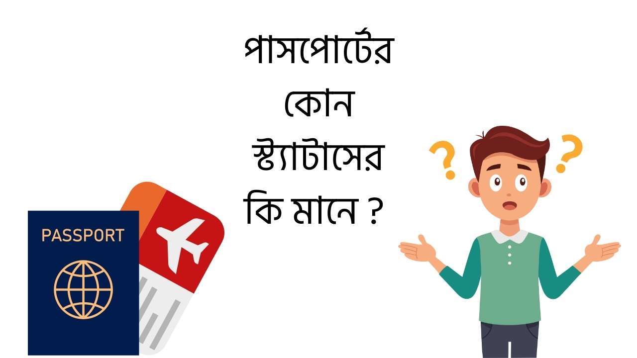 পাসপোর্টের কোন স্ট্যাটাসের কি মানে
