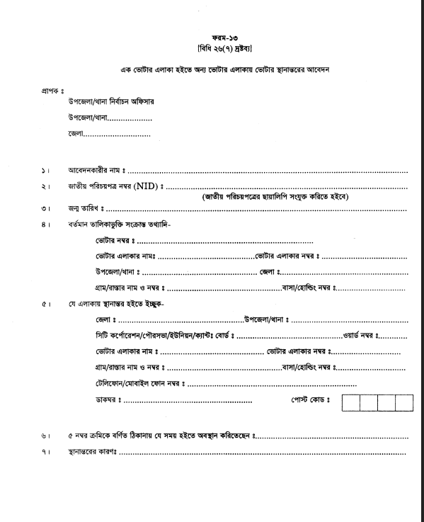 ভোটার এলাকা পরিবর্তন ফরম পূরণ করার নিয়ম
