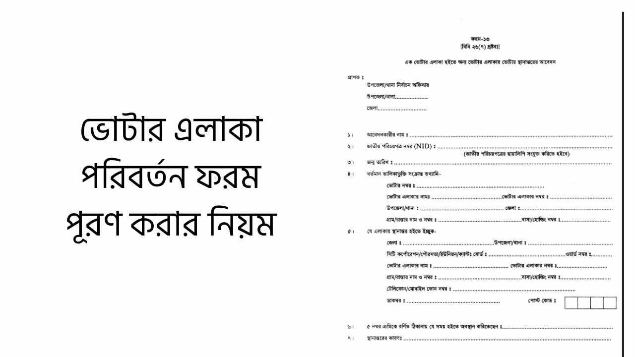 ভোটার এলাকা পরিবর্তন ফরম পূরণ করার নিয়ম