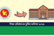শিক্ষা প্রতিষ্ঠানের ছুটির তালিকা ২০২৬