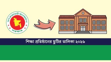 শিক্ষা প্রতিষ্ঠানের ছুটির তালিকা ২০২৬