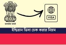 ইন্ডিয়ান ভিসা চেক করার নিয়ম
