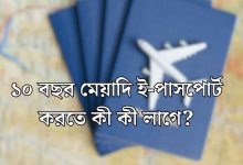 ১০ বছর মেয়াদি ই-পাসপোর্ট করতে কী কী লাগে?