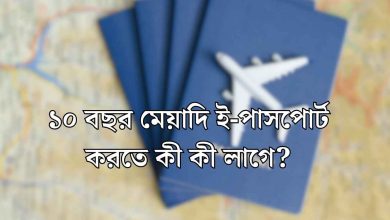 ১০ বছর মেয়াদি ই-পাসপোর্ট করতে কী কী লাগে?